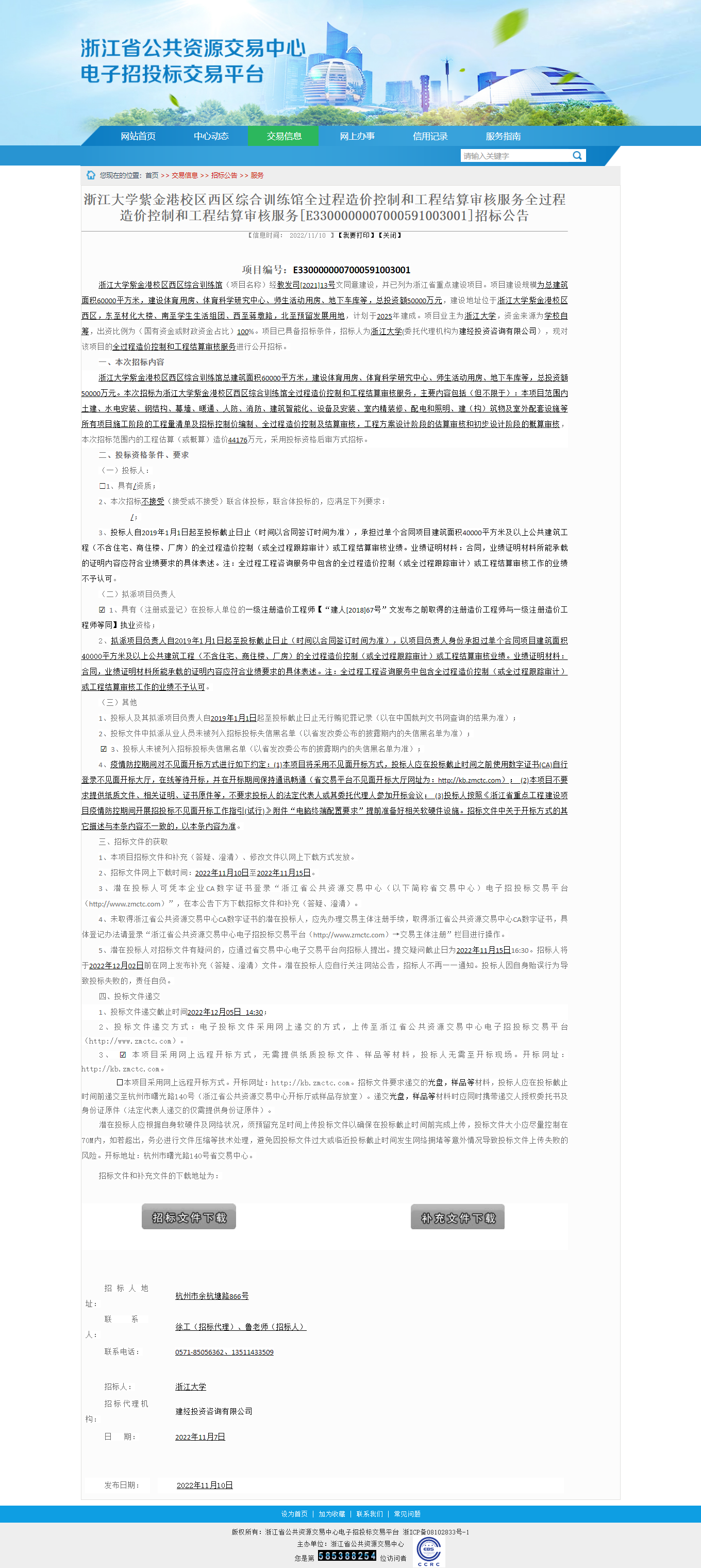 浙江省公共資源交易-浙江大學(xué)紫金港校區(qū)西區(qū)綜合訓(xùn)練館全過(guò)程造價(jià)控制和工程結(jié)算審核服務(wù)全過(guò)程造價(jià)控制和.png