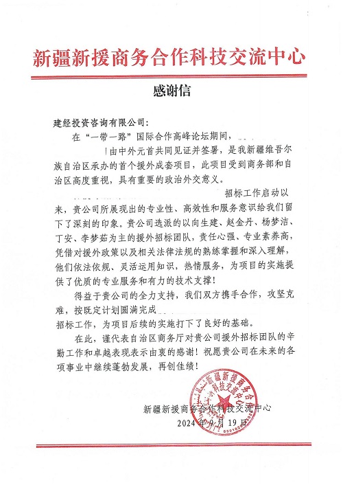 1727055574131559.jpg 感謝信-(建經(jīng))_00.jpg