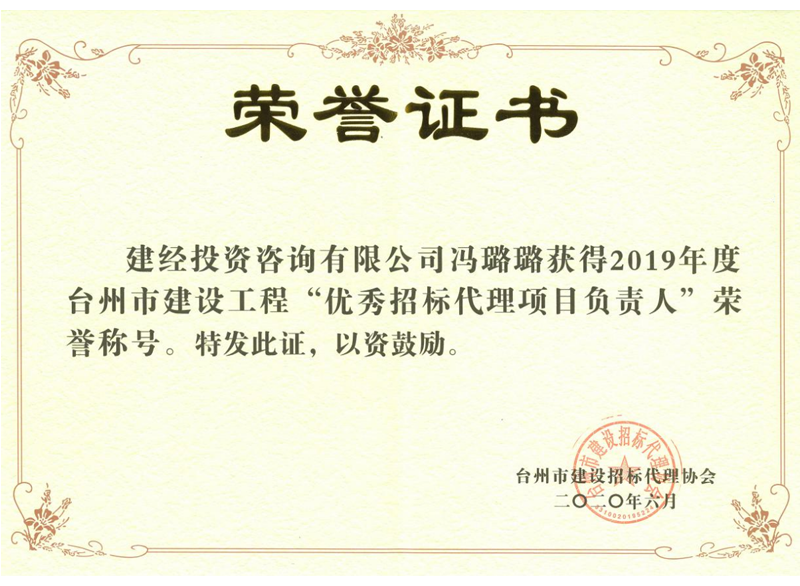 臺州市2019年度建設工程“優(yōu)秀招標代理項目負責人”