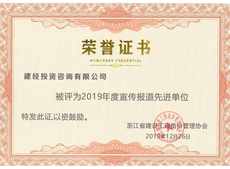 浙江省建設工程造價管理協(xié)會2019年度宣傳報道先進單位