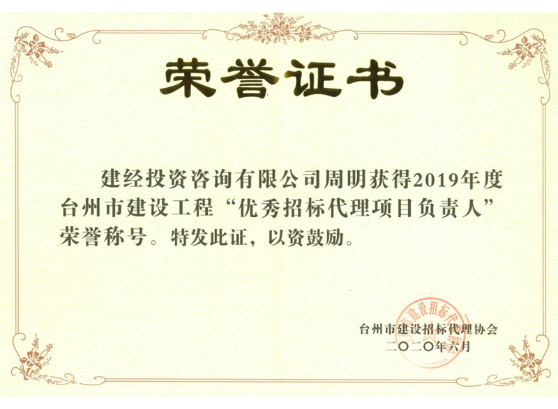 臺州市建設工程“優(yōu)秀招標代理項目負責人”
