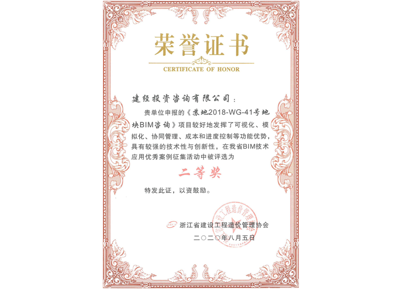 浙江省BIM技術應用優(yōu)秀案例二等獎