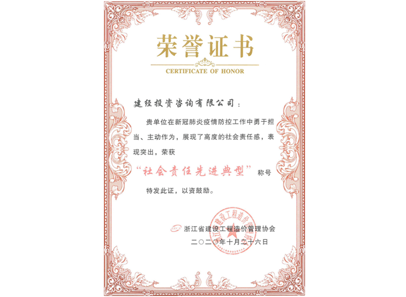 浙江省建設工程造價管理協(xié)會“社會責任先進典型”