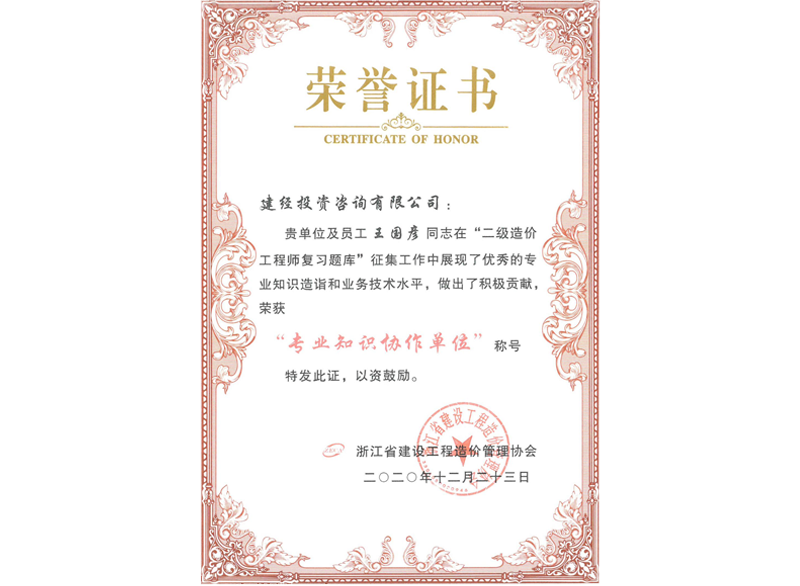浙江省建設工程造價管理協(xié)會“專業(yè)知識協(xié)作單位”