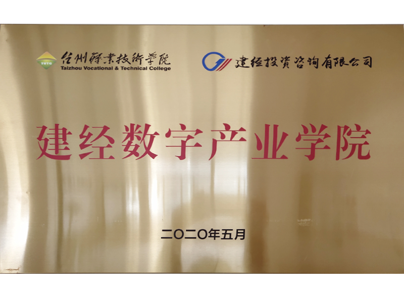 建經數字產業(yè)學院