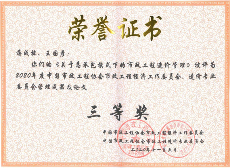 2020年度中國市政工程協(xié)會市政工程、造價專業(yè)成果及論文三等獎
