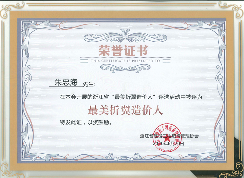 浙江省建設工程造價管理協(xié)會“最美折翼造價人”