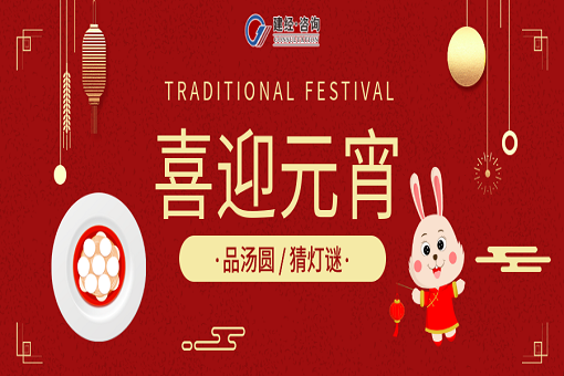 歡歡喜喜鬧元宵，踔厲奮進(jìn)啟新程