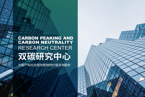 凝心聚力，砥礪前行——雙碳研究中心，2023全新出發(fā)