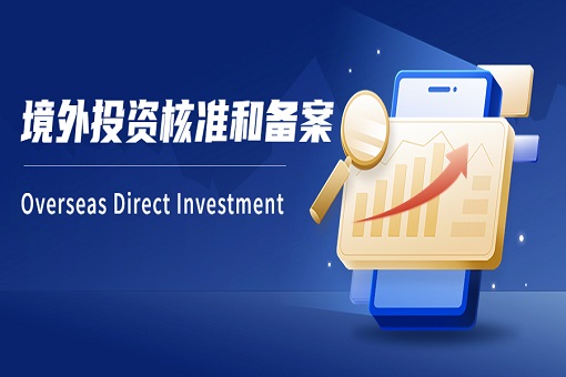 建經(jīng)觀點丨開拓海外市場，探索全球商機——企業(yè)境外投資（ODI）核準和備案詳解