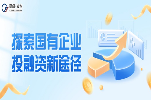 建經(jīng)觀點丨探索國有企業(yè)投融資新途徑