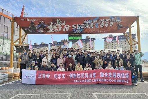 青春正當(dāng)時(shí)，共譜新未來——建經(jīng)義烏片區(qū)團(tuán)建活動(dòng)紀(jì)實(shí)