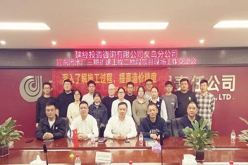 道雖邇，不行不至丨建經(jīng)義烏片區(qū)召開江東污水廠擴(kuò)建跟審項(xiàng)目交流會(huì)議