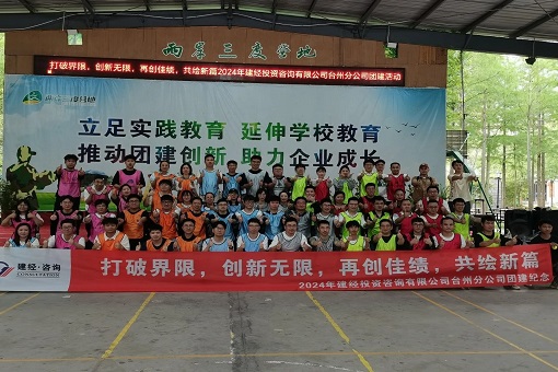 “打破界限，創(chuàng)新無(wú)限，再創(chuàng)佳績(jī)，共繪新篇”——建經(jīng)咨詢臺(tái)州公司成功舉辦2024年度團(tuán)建活動(dòng)暨五四青年節(jié)演講選拔賽