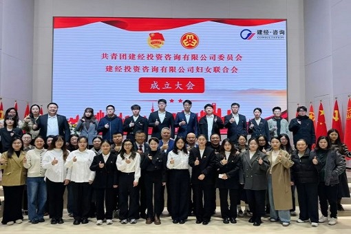 青年巾幗心向黨，逐夢(mèng)奮進(jìn)著華章丨共青團(tuán)建經(jīng)投資咨詢有限公司委員會(huì)暨建經(jīng)投資咨詢有限公司婦女聯(lián)合會(huì)成立大會(huì)成功召開
