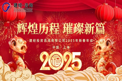 律轉(zhuǎn)鴻鈞佳氣同，肩摩轂擊樂(lè)融融——建經(jīng)投資咨詢(xún)有限公司2025年線上新春慶典圓滿(mǎn)舉行