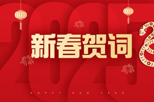 揚(yáng)帆破浪去無(wú)際，繼往開(kāi)來(lái)耀千秋 ——建經(jīng)咨詢(xún)蛇年新春賀詞