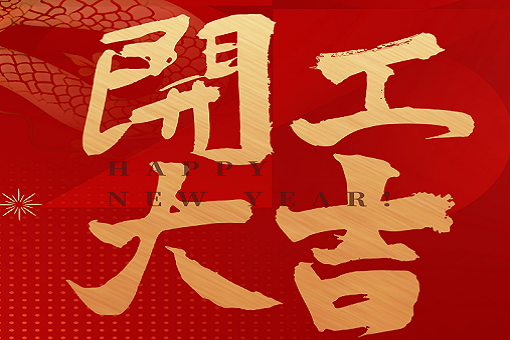 開工大吉 | 建經(jīng)咨詢，揚(yáng)帆起航！2025，再創(chuàng)輝煌！