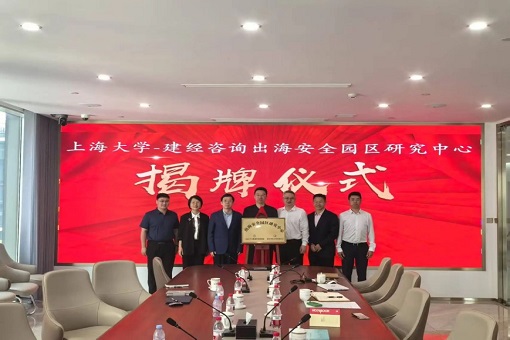 同舟共濟(jì)揚(yáng)帆起，乘風(fēng)破浪萬(wàn)里航 —— “上海大學(xué)－建經(jīng)咨詢出海安全園區(qū)研究中心” 交流研討會(huì)暨揭牌儀式成功舉行