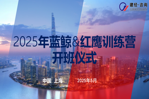 以夢(mèng)為馬，有心者勝——建經(jīng)咨詢藍(lán)鯨第五期&紅鷹第二期開(kāi)班紀(jì)實(shí)