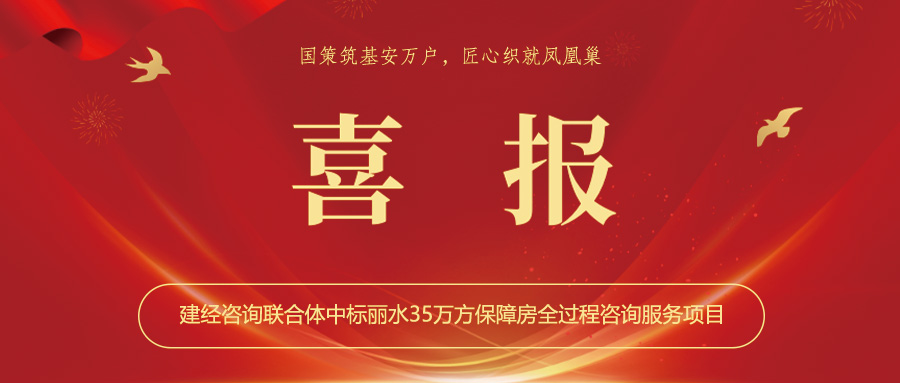 喜報丨國策筑基安萬戶，匠心織就鳳凰巢——建經(jīng)咨詢聯(lián)合體中標麗水35萬方保障房全過程咨詢服務項目