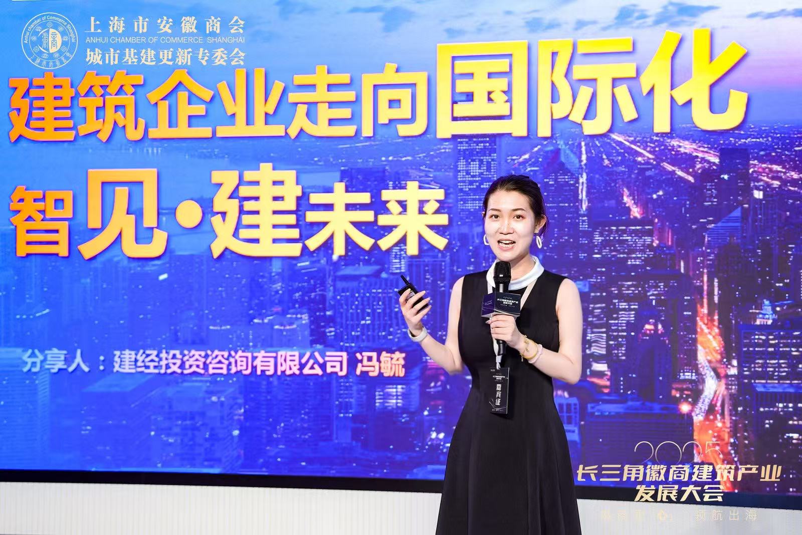 建經(jīng)動態(tài) | 領(lǐng)航出海，共赴全球 ——2025長三角徽商建筑產(chǎn)業(yè)發(fā)展大會成功舉辦