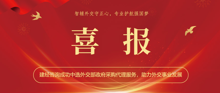 喜報 | 智輔外交守正心，專業(yè)護航強國夢——建經(jīng)咨詢成功中選外交部政府采購代理服務，助力外交事業(yè)發(fā)展
